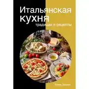 Постер книги Итальянская кухня: традиции и рецепты