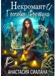 Анастасия Сиалана - Некромант и Госпожа Фортуна