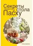 Елена Дымова - Секреты праздничного стола на Пасху