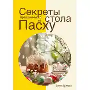 Постер книги Секреты праздничного стола на Пасху