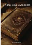 Эльвира Иванцова - В погоне за Дьяволом
