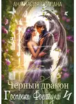 Анастасия Сиалана - Черный дракон и Госпожа Фортуна