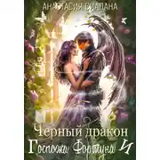 Постер книги Черный дракон и Госпожа Фортуна