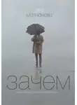 Ирина Сергеевна Молчанова - Зачем