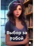Алина Лисмун - Выбор за тобой