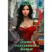 Постер книги Быть полуденной тенью