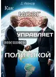 Дмитрий Иванцов - Как мозг управляет внешней политикой