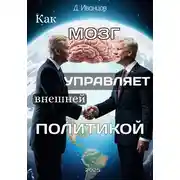 Постер книги Как мозг управляет внешней политикой