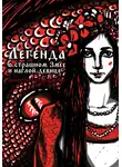 Ольга Самсонова - Легенда о страшном Змее и наглой девице