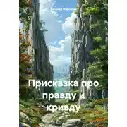 Постер книги Присказка про правду и кривду