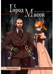 Лев Кейвилл - Город масок