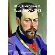 Постер книги Мы, Николай II. Годы 1897 – 1913