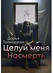 Дарья Толмацкая - Целуй меня насмерть