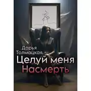 Постер книги Целуй меня насмерть