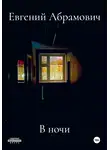 Евгений Абрамович - В ночи