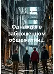 Александр Апосту - Однажды в заброшенном общежитии…