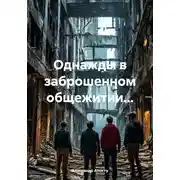 Постер книги Однажды в заброшенном общежитии…