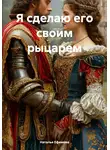 Наталья Ефимова - Я сделаю его своим рыцарем