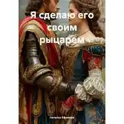 Постер книги Я сделаю его своим рыцарем
