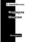 Елена Коробейникова - Формула миссии