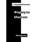 Постер книги Формула миссии