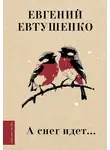 Евгений Евтушенко - А снег идет…