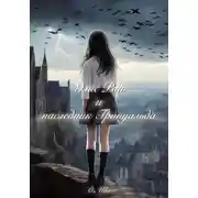 Постер книги Элис Рай и наследник Гринуальда