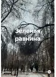 Schonsten A. - Зеленая равнина