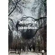 Постер книги Зеленая равнина