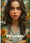 Марина Усманова - Рассказы