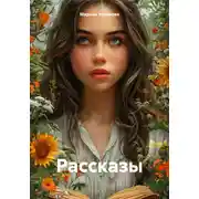 Постер книги Рассказы