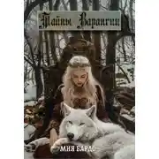 Постер книги Тайны Варангии