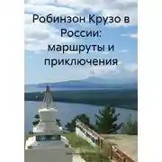 Постер книги Робинзон Крузо в России: маршруты и приключения