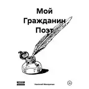 Постер книги Мой Гражданин Поэт