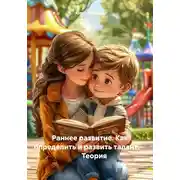 Постер книги Раннее развитие. Как определить и развить талант. Теория