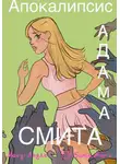 Sonia Moro - Апокалипсис Адама Смита