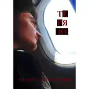 Постер книги Теряю