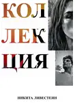 Никита Ливестеин - Коллекция