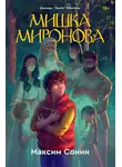 Максим Сонин - Мишка Миронова