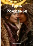 Дарья Леонова - День Рожденье