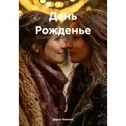 Постер книги День Рожденье