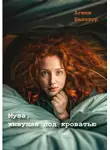 Агния Белотур - Муза, живущая под кроватью