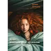 Постер книги Муза, живущая под кроватью