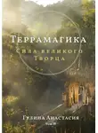Анастасия Гулина - Террамагика. Сила великого Творца
