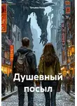 Татьяна Роман - Душевный посыл