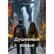 Постер книги Душевный посыл