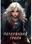 Энн Шиэрин - Потерянная тропа. Том 1. Часть 1