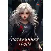 Постер книги Потерянная тропа. Том 1. Часть 1