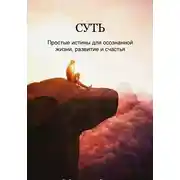 Постер книги Суть