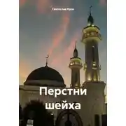 Постер книги Перстни шейха